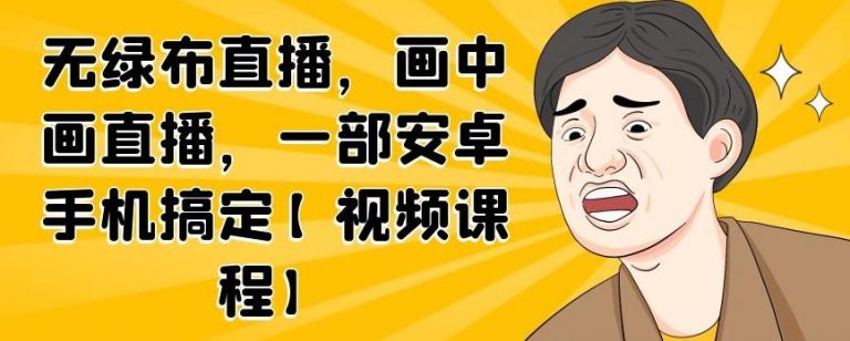 无绿布直播，画中画直播，一部安卓手机搞定-零点项目大全