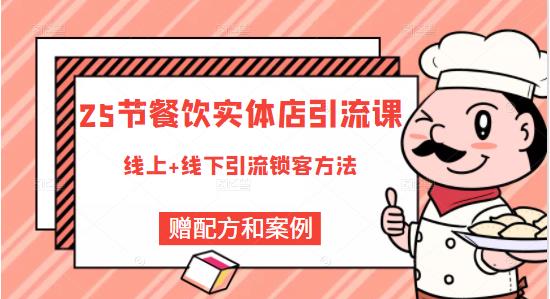 莽哥餐饮实体店引流课，线上线下全品类引流锁客方案，附赠爆品配方和工艺-零点项目大全