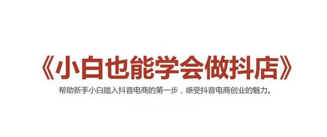 2021最新抖音小店无货源课程，小白也能学会做抖店，轻松月入过万-零点项目大全