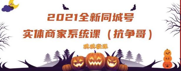 2021全新抖音同城号实体商家系统课，账号定位到文案到搭建，全程剖析同城号起号玩法-零点项目大全