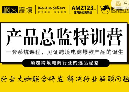 枫火跨境·产品总监特训营，行业大咖联合研发解决行业瓶颈问题-零点项目大全