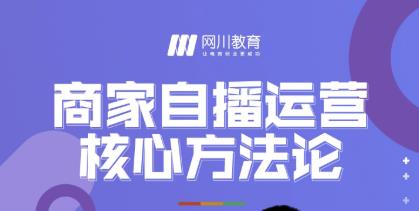 网川教育·商家自播运营核心方法论，一套可落地实操的方法论-零点项目大全