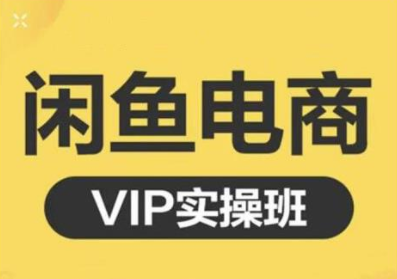 鱼客·闲鱼电商零基础入门到进阶VIP实战课程，帮助你掌握闲鱼电商所需的各项技能-零点项目大全