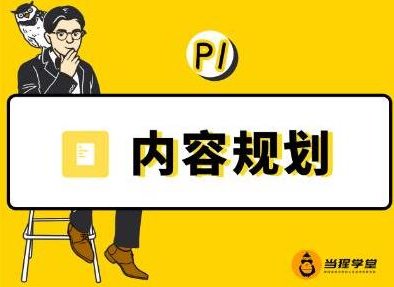 当猩学堂·内容规划训练营，如何做好你长期的系列选题规划|内容规划系列课程-零点项目大全