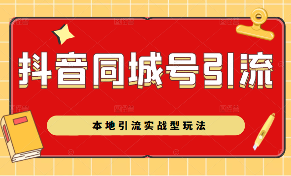 抖音同城号本地引流实战型玩法，带你深入了解抖音同城号引流模式-零点项目大全