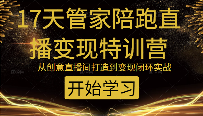 教你打造爆品带货直播间，如何用用百元搭建千人直播间，增加自然成交-零点项目大全