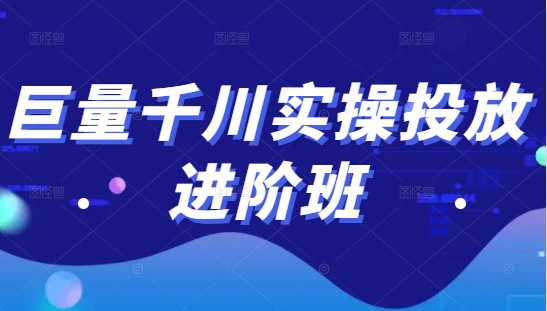 巨量千川实操投放进阶班，投放策略、方案，复盘模型和数据异常全套解决方法-零点项目大全