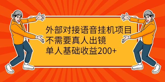 外部对接语音挂机项目，不需要真人出镜，单人基础收益200+-零点项目大全