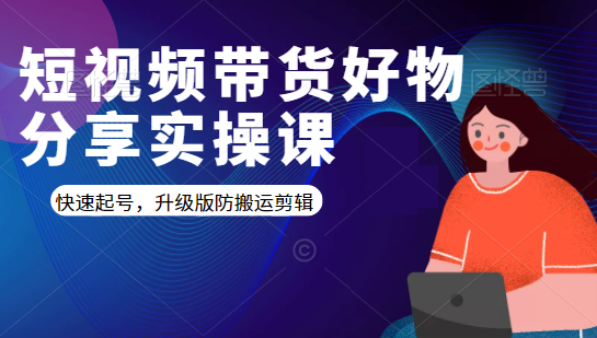 短视频带货好物分享实操课：快速起号，升级版防搬运剪辑-零点项目大全