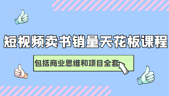 短视频卖书销量天花板培训课，包括商业思维和项目全套教程-零点项目大全