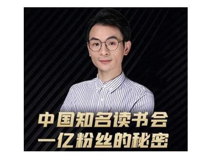 董十一·中国知名读书会，一亿粉丝的秘密，适合想做新媒体运营或短视频网红的你-零点项目大全