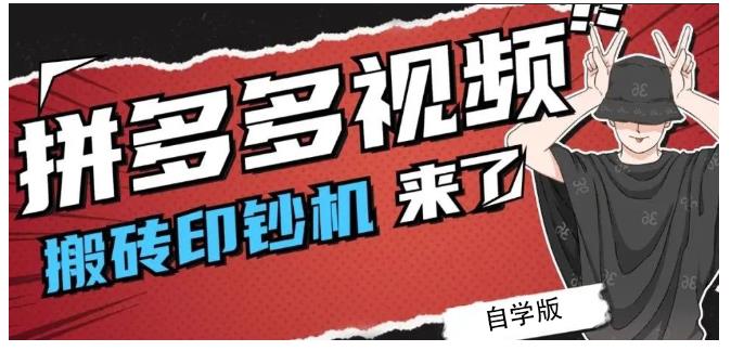 拼多多视频搬砖印钞机玩法，2021年最后一个短视频红利项目-零点项目大全