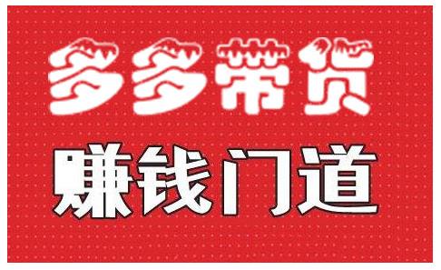 小圈帮·拼多多视频带货项目，多多带货赚钱门道 价值368元-零点项目大全