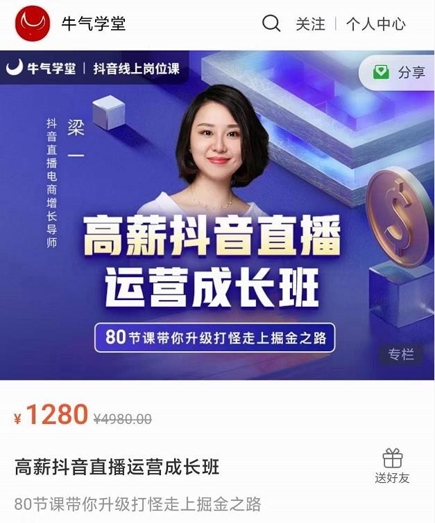 牛气学堂高薪抖音直播运营成长班，带你升级打怪走上掘金之路-零点项目大全