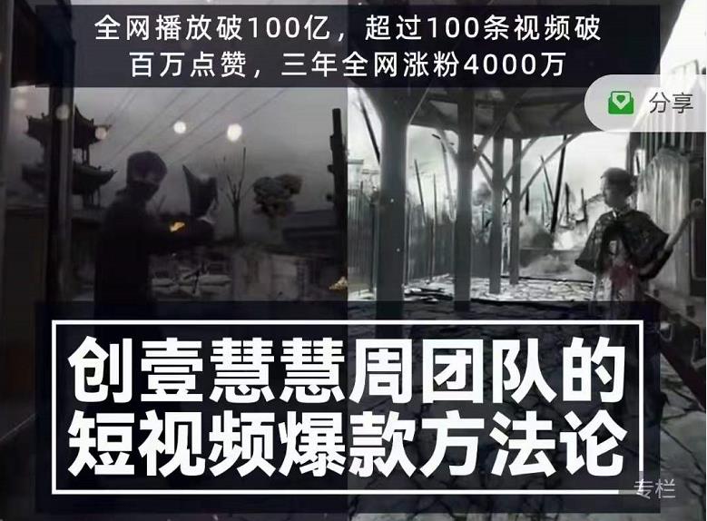 创壹慧慧周短视频爆款方法论，让你快速入门、少走弯路、节省试错成本-零点项目大全