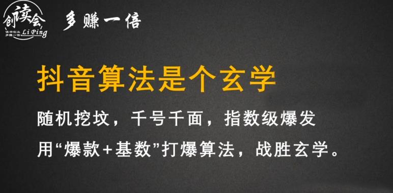 李鲆·抖音短视频带货训练营，手把手教你短视频带货，听话照做，保证出单-零点项目大全