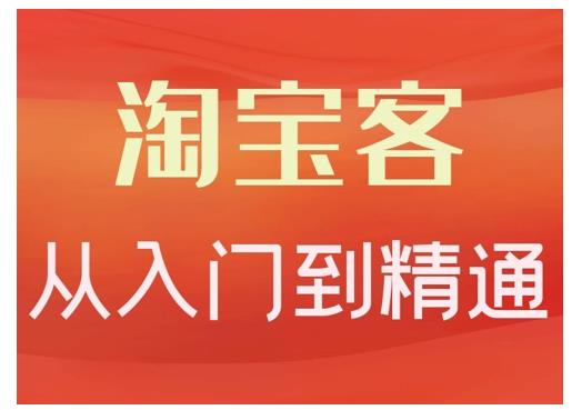 卓让·淘宝客从入门到精通，教你做一个赚钱的淘宝客-零点项目大全