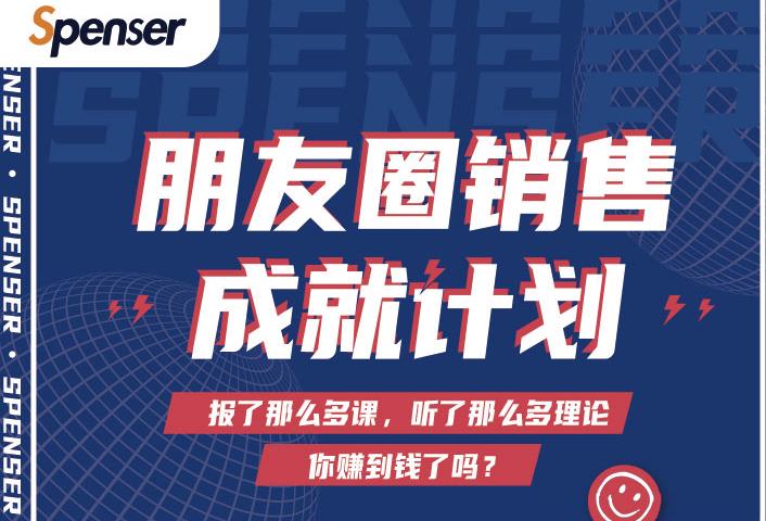 Spenser绝杀文案成就计划，一套课程教你打通微信赚钱生态-零点项目大全