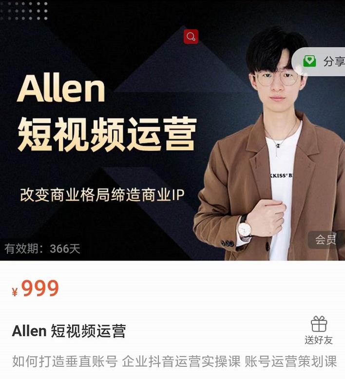 Allen-短视频运营课，如何打造垂直商业IP账号-零点项目大全