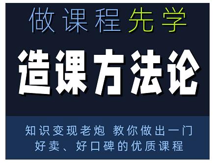 林雨·造课方法论：知识变现老炮教你做出一门好卖、好口碑的优质课程-零点项目大全