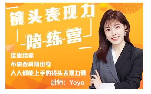 Yoyo·镜头表现力陪练营，人人都能上手的镜头表现力课价值9999元-零点项目大全