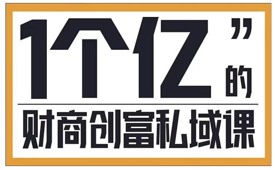 参哥·财商私域提升课，帮助传统电商、微商、线下门店、实体店转型-零点项目大全