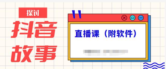 抖音故事类视频制作与直播课程，小白也可以轻松上手（附软件）-零点项目大全