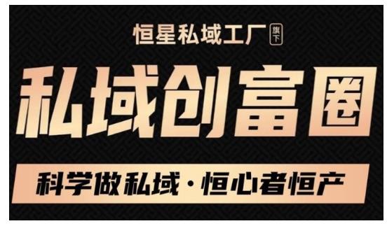 肖厂长·私域必修内训课：科学做私域，恒心者恒产价值1999元-零点项目大全