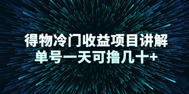 得物冷门收益项目讲解，单号一天可撸几十+-零点项目大全