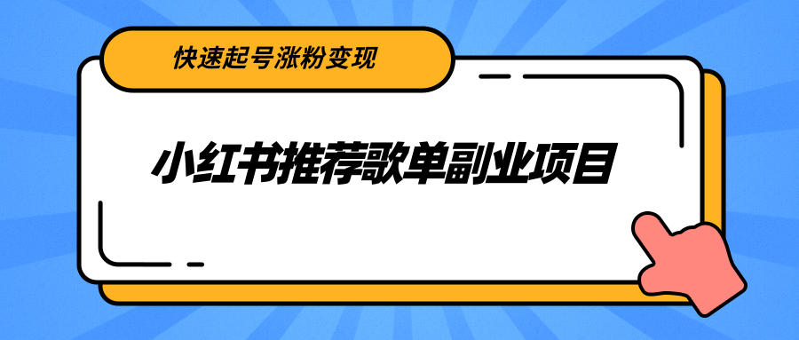 小红书推荐歌单副业项目，快速起号涨粉变现，适合学生 宝妈 上班族-零点项目大全