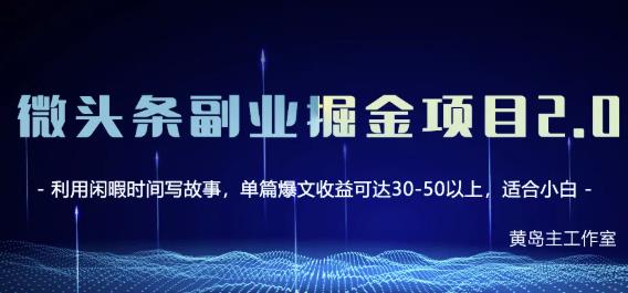 黄岛主微头条副业掘金项目第2期，单天做到50-100+收益！-零点项目大全