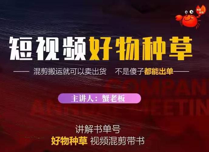 蟹老板·抖音短视频好物种草，超级适合新手，教你在抖音上快速变现-零点项目大全