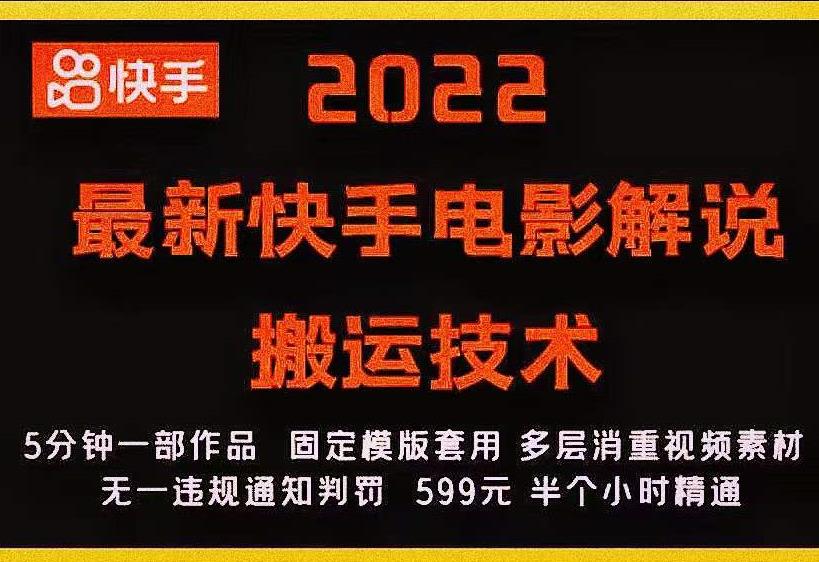 2022最新快手电影解说搬运技术，5分钟一部作品，固定模板套用-零点项目大全