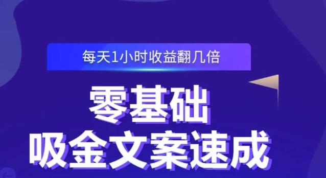 零基础吸金文案速成，每天1小时收益翻几倍价值499元-零点项目大全