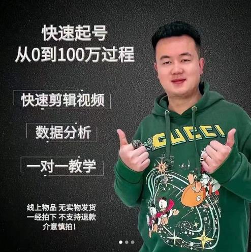 杰妮传媒·抖音快速起号核心实操课：教你新号快速起号，从0到100万过程-零点项目大全