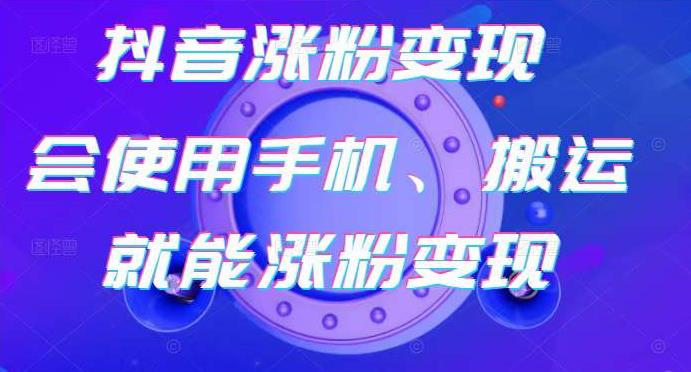 蟹老板-抖音涨粉变现号，起号卖号3天千粉，会使用手机或搬运就能涨粉变现-零点项目大全