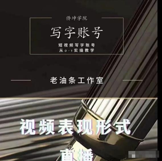 老油条写字账号搭建运营课程，短视频写字账号从0-1实操教学-零点项目大全