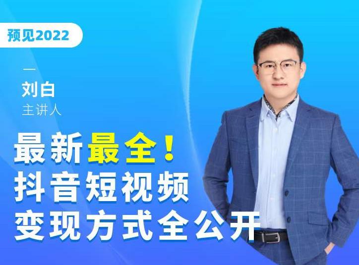 最新最全抖音短视频变现方式全公开，快人一步迈入抖音运营变现捷径-零点项目大全