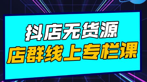 响货·抖店无货源店群，15天打造破500单抖店无货源店群玩法-零点项目大全