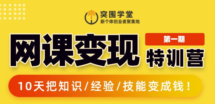 突围学堂:网课变现特训营，0基础，0经验也能把知识变成钱-零点项目大全