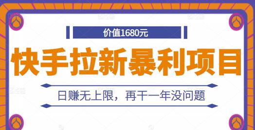 快手拉新暴利项目，有人已赚两三万，日赚无上限，再干一年没问题-零点项目大全