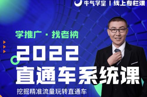 牛气学堂老衲2022直通车系统课+引力魔方系统课，精准拉新低价引流、卡位、收割-零点项目大全