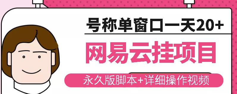 网易云挂机项目云梯挂机计划，永久版脚本+详细操作视频-零点项目大全