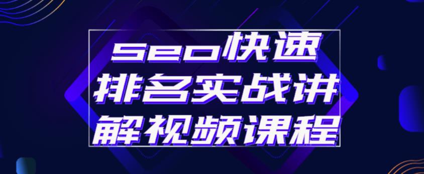 seo快速排名实战讲解视频课程，揭秘seo快排原理-零点项目大全