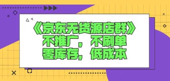 诺思星商学院京东无货源店群课：不推广，不刷单，零库存，低成本-零点项目大全