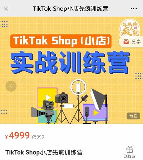 疯人院TikTok Shop小店先疯训练营，开启2022年海外小店带货，从0到1掌握TK小店运营-零点项目大全