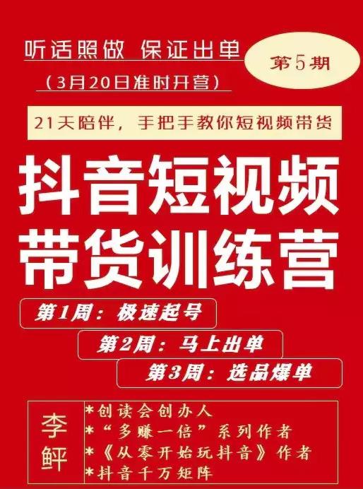 李鲆·抖短音‬视频带货练训‬营第五期，手把教手‬你短视带频‬货，听照话‬做，保证出单-零点项目大全