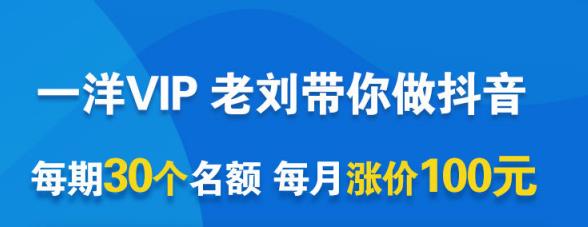 一洋电商抖音VIP，每月集训课+实时答疑+资源共享+联盟合作价值580元-零点项目大全