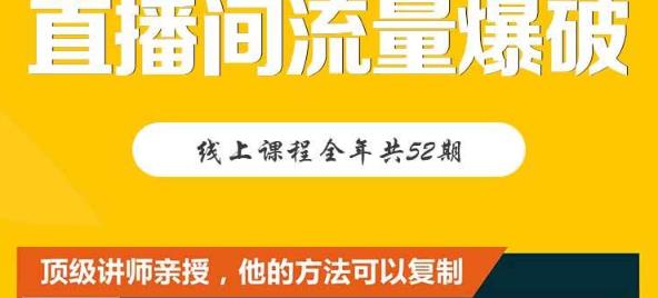 【直播间流量爆破】每周1期带你直入直播电商核心真相，破除盈利瓶颈-零点项目大全