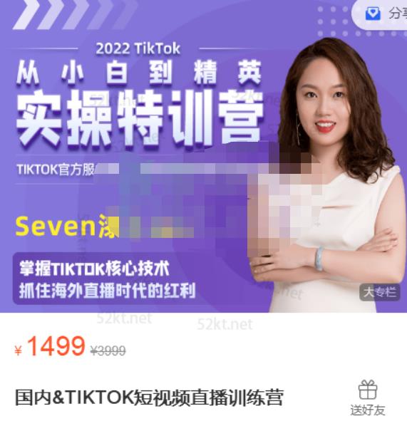 Seven漆:国内&TIKTOK短视频直播训练营，全球直播带货的风口赶紧乘风掘金-零点项目大全